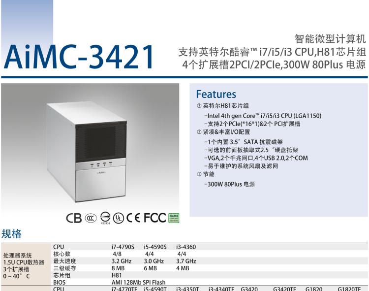 研華AIMC-3421 智能微型計(jì)算機(jī)，支持英特爾酷睿? i7/i5/i3 CPU,H81芯片組，4個(gè)擴(kuò)展槽2PCI/2PCIe,300W 80Plus 電源