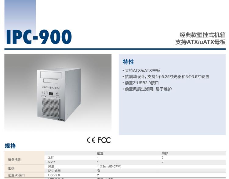 研華IPC-900 經(jīng)典款壁掛式機(jī)箱，支持ATX/uATX母板