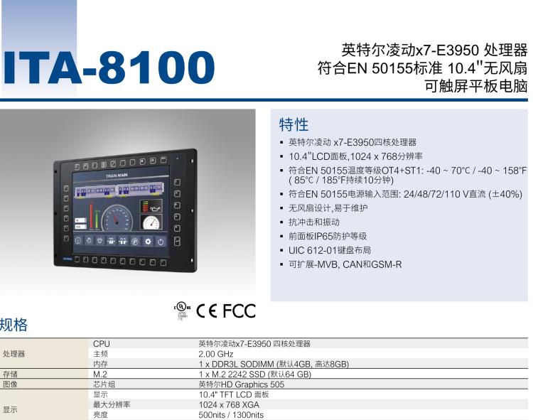 研華ITA-8100 滿足鐵路En50155認(rèn)證標(biāo)準(zhǔn)，10.4寸可觸屏式平板電腦，支持英特爾?凌動x7-E3950處理器