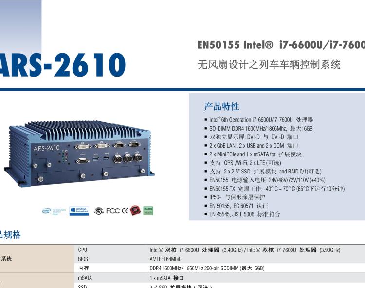 研華ARS-2610 EN50155 Intel? i7-6600U/i7-7600U 無(wú)風(fēng)扇設(shè)計(jì)之列車(chē)車(chē)輛控制系統(tǒng)