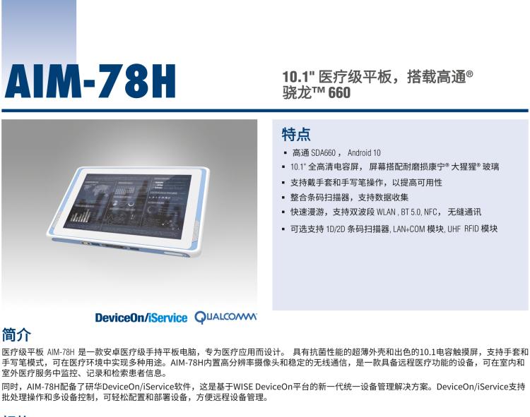 研華AIM-78H 10.1" 醫療平板電腦，搭載高通? 驍龍? 660 處理器, 安卓10