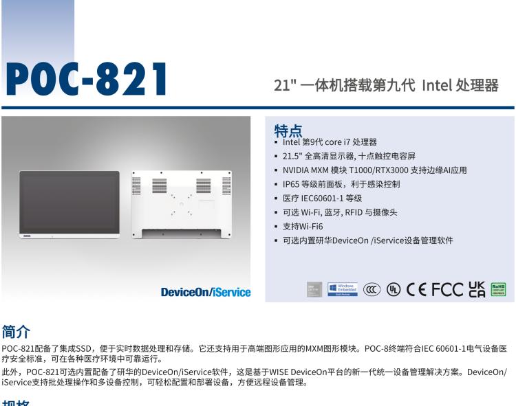 研華POC-821 21.5"醫(yī)用一體機，搭載NVIDIA MXM圖形模塊用于AI應(yīng)用