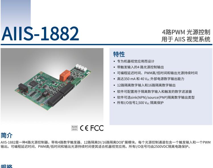 研華AIIS-1882 4路PWM 光源控制，用于 AIIS 視覺系統